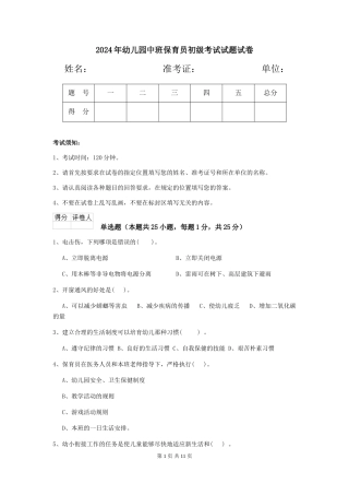 2024年幼儿园中班保育员初级考试试题试卷