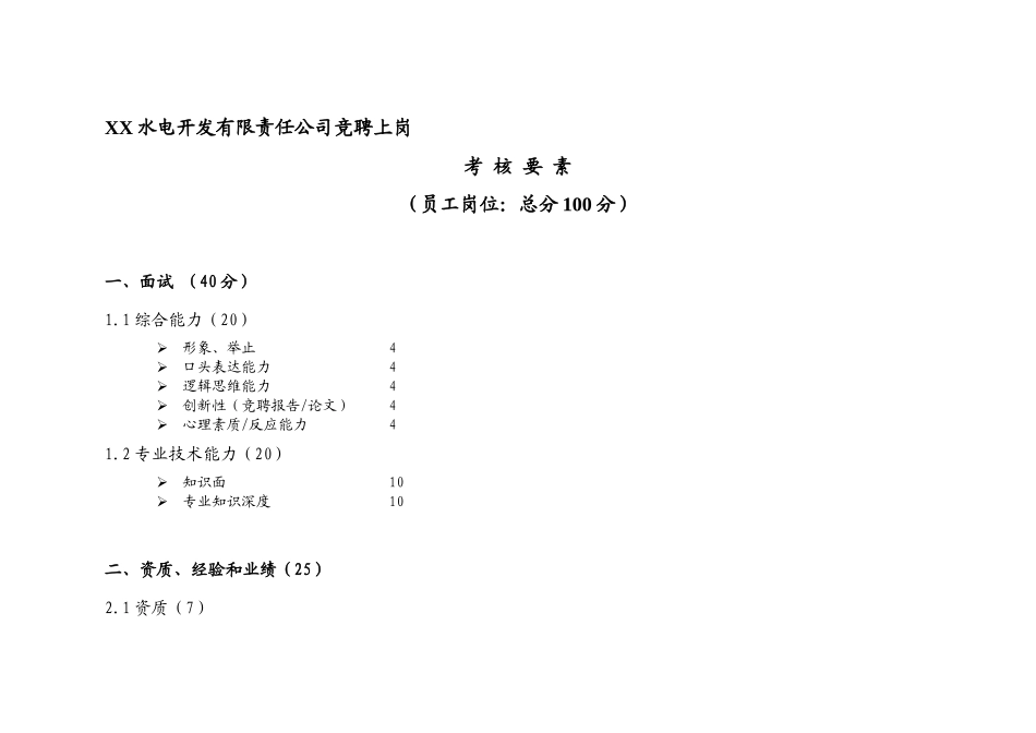 某水电开发公司竞聘上岗考核要素_第3页