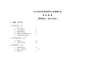 某水电开发公司竞聘上岗考核要素