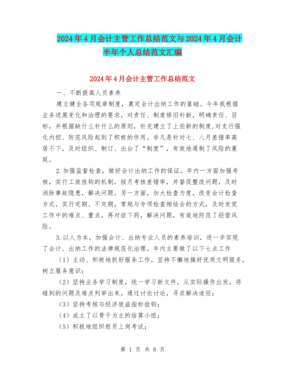 2024年4月会计主管工作总结范文与2024年4月会计半年个人总结范文汇编_第1页