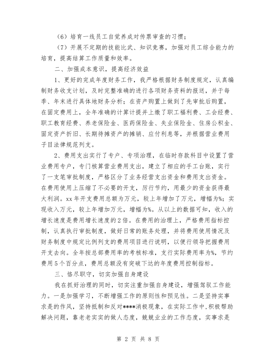 2024年4月会计主管工作总结范文与2024年4月会计半年个人总结范文汇编_第2页