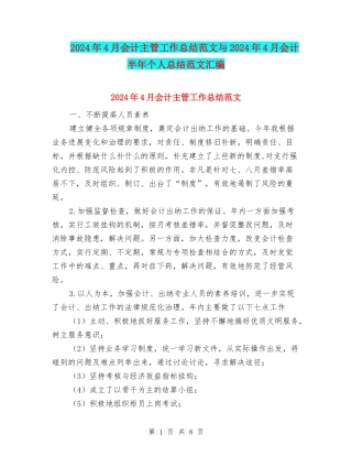 2024年4月会计主管工作总结范文与2024年4月会计半年个人总结范文汇编
