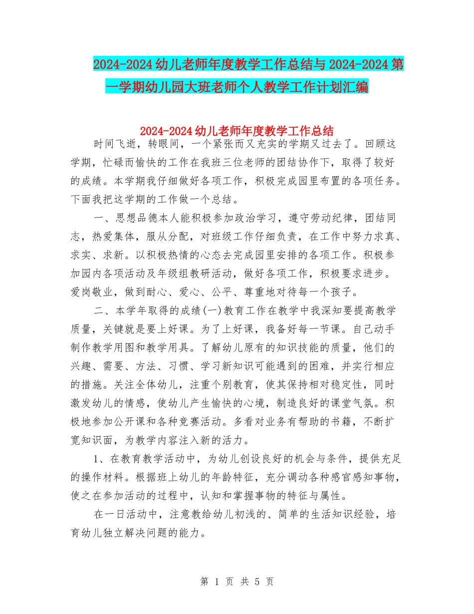 2024-2024幼儿教师年度教学工作总结与2024-2024第一学期幼儿园大班老师个人教学工作计划汇编_第1页