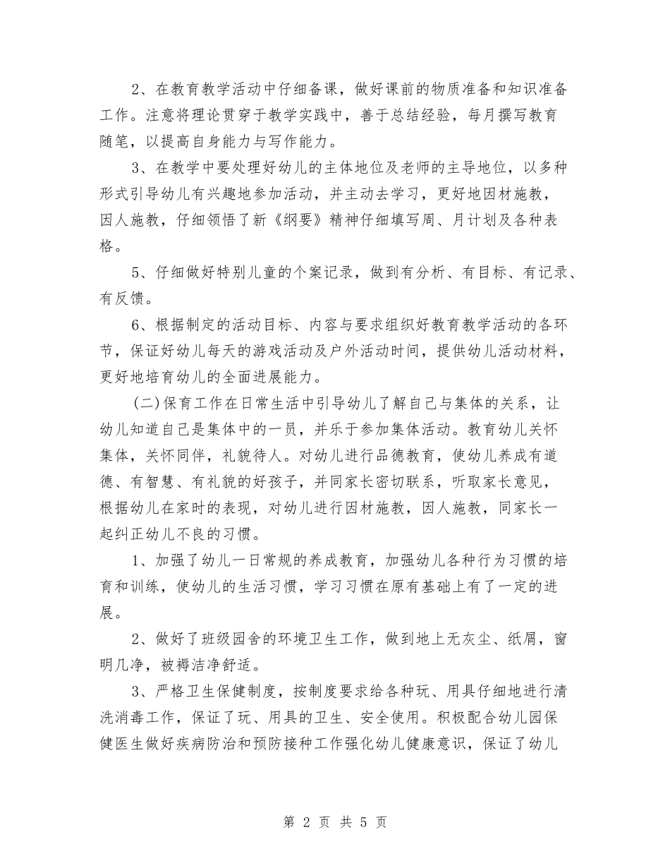 2024-2024幼儿教师年度教学工作总结与2024-2024第一学期幼儿园大班老师个人教学工作计划汇编_第2页