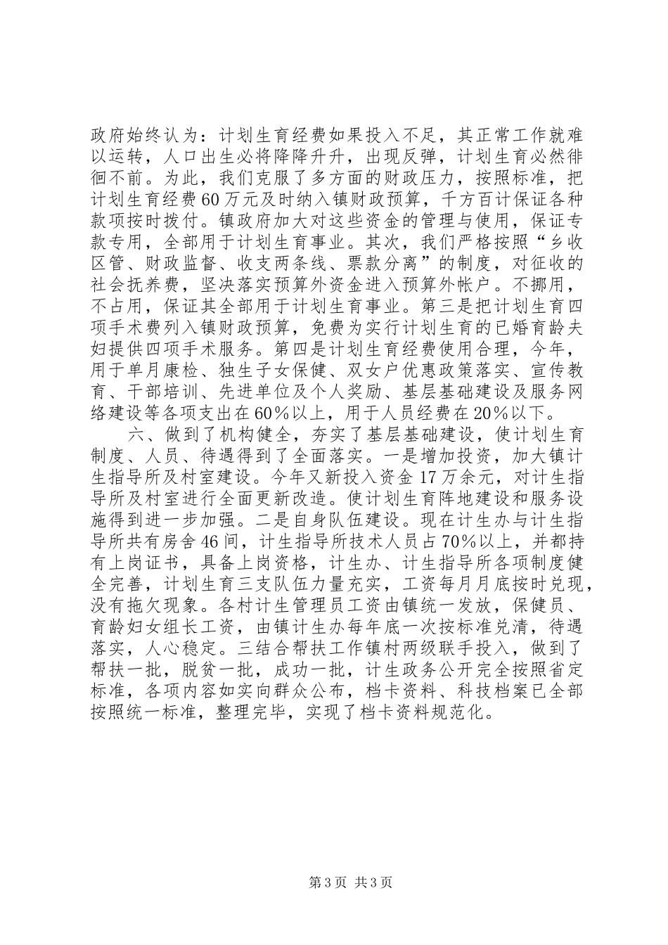 计划生育三到位工作总结汇报_第3页