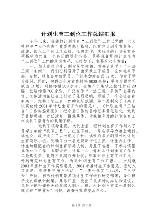 计划生育三到位工作总结汇报