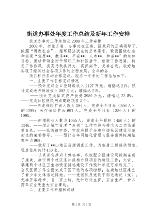 街道办事处年度工作总结及新年工作安排