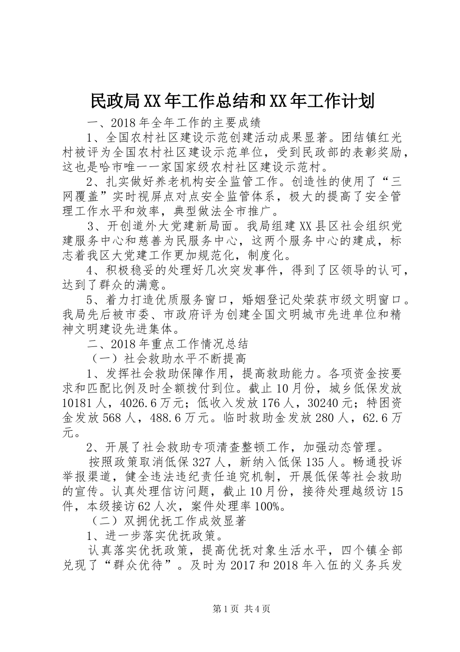 民政局XX年工作总结和XX年工作计划_第1页