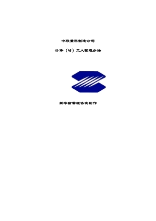 某制造公司计件（时）工人绩效考评办法