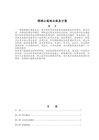 博雅公寓物业服务方案