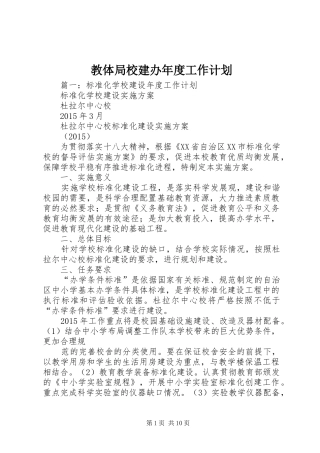 教体局校建办年度工作计划