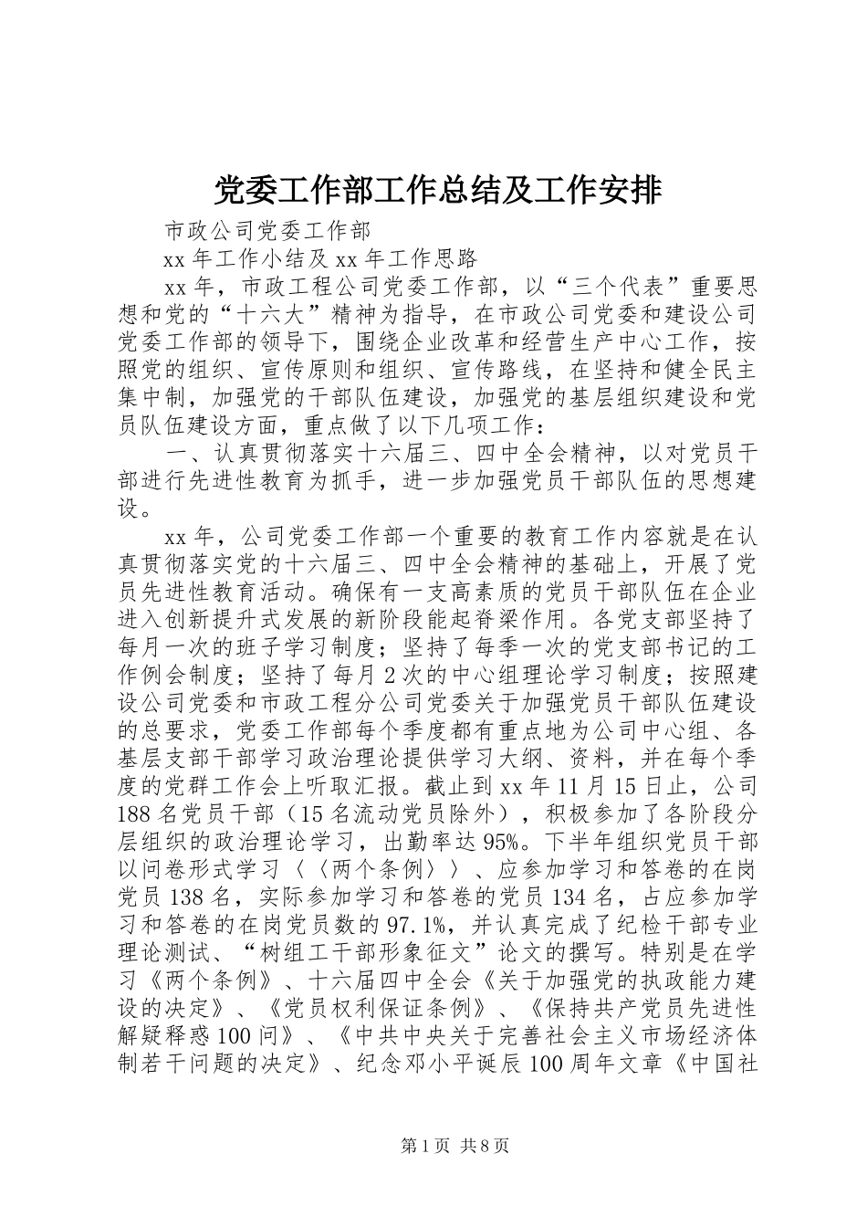 党委工作部工作总结及工作安排_第1页
