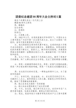 团委纪念建团90周年大会主持稿5篇(2)
