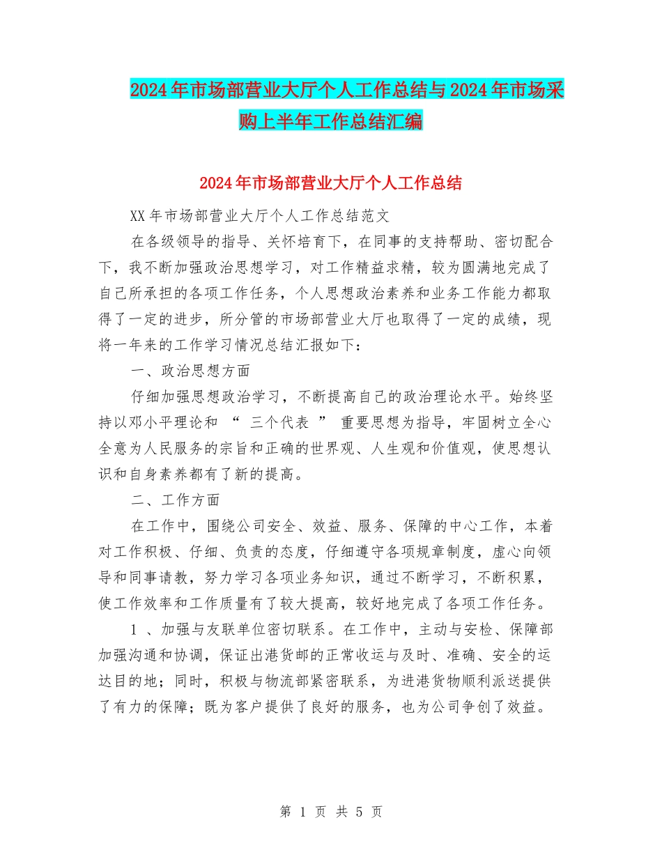 2024年市场部营业大厅个人工作总结与2024年市场采购上半年工作总结汇编_第1页
