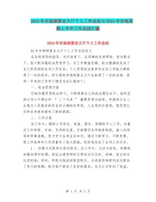 2024年市场部营业大厅个人工作总结与2024年市场采购上半年工作总结汇编
