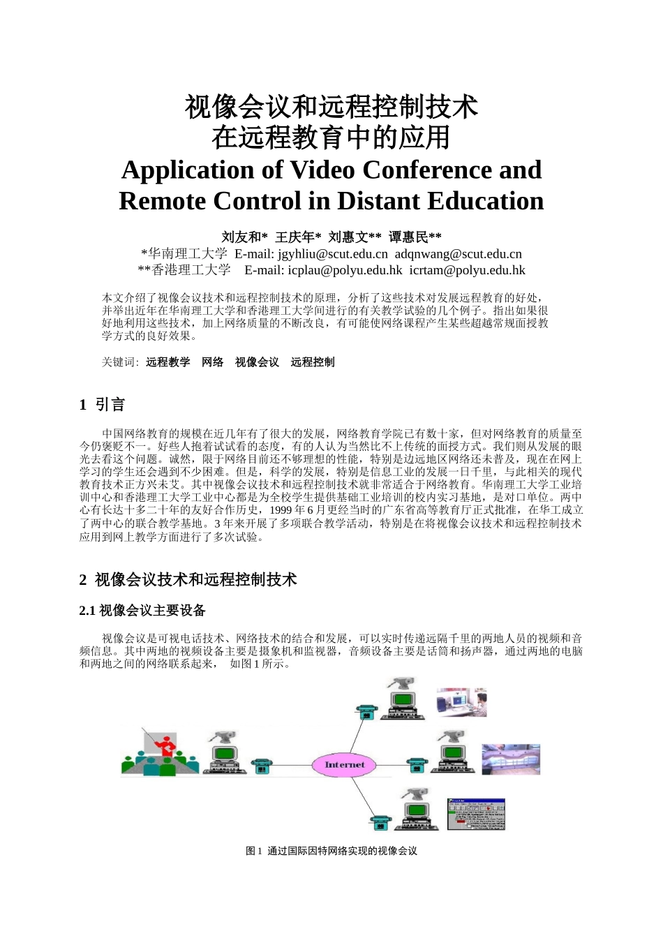视像会议和远程控制技术在远程教育中的应用_第1页