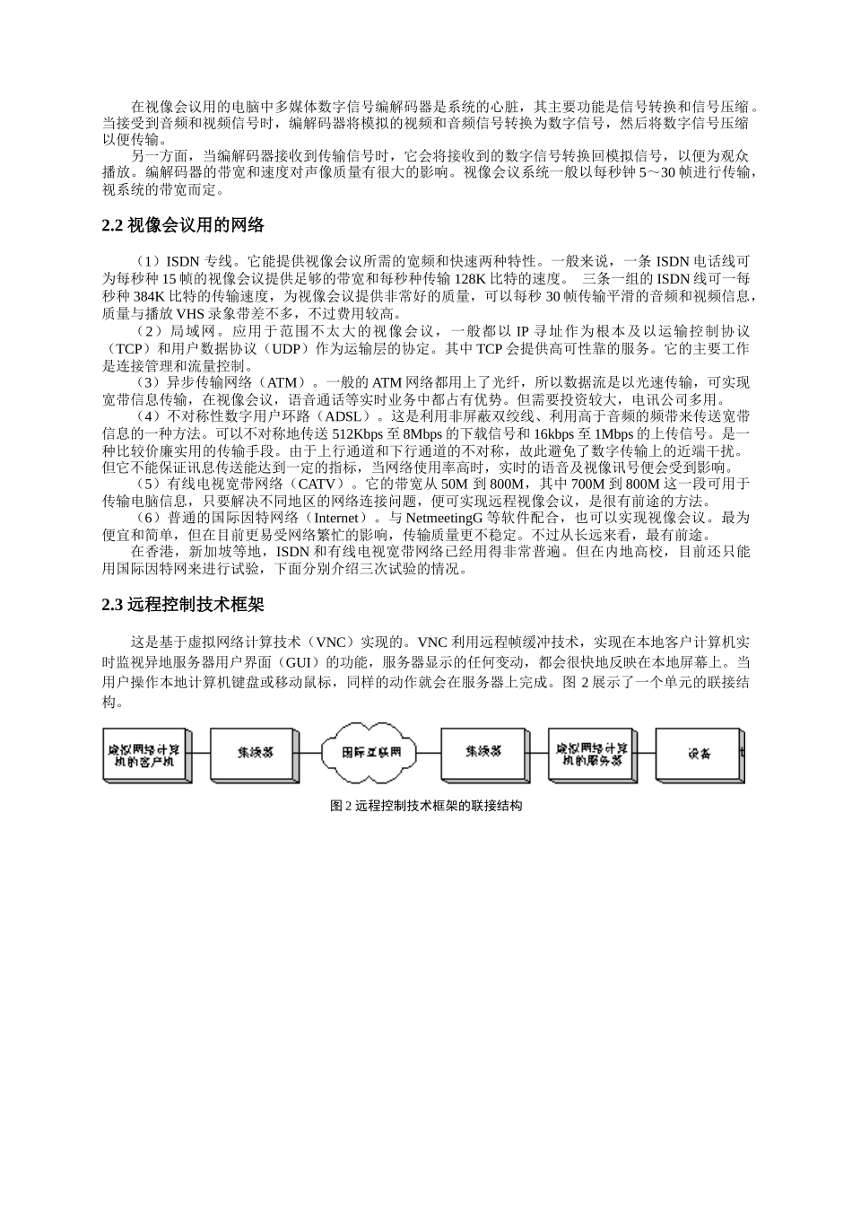 视像会议和远程控制技术在远程教育中的应用_第2页