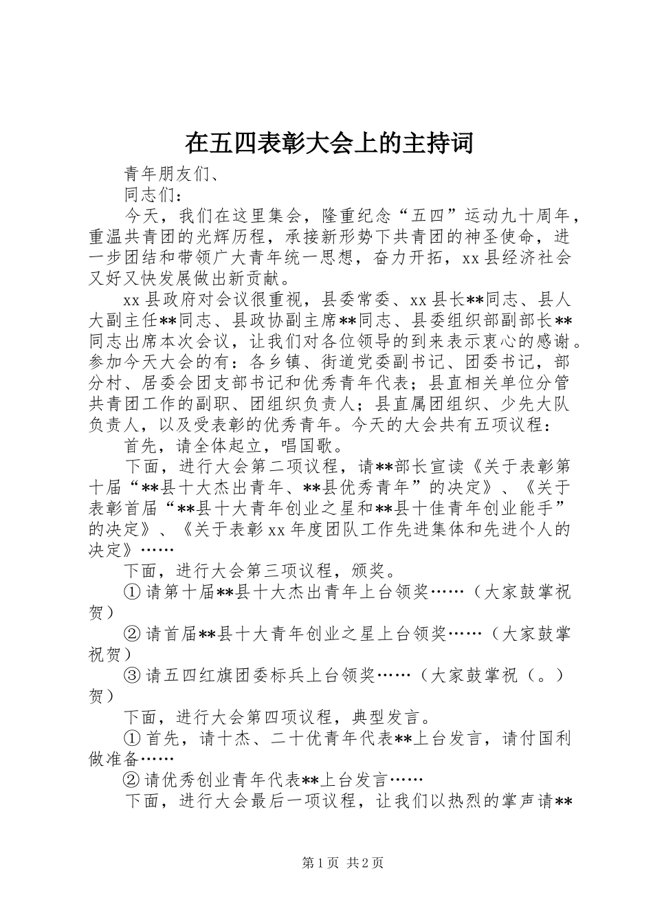 在五四表彰大会上的主持稿(2)_第1页
