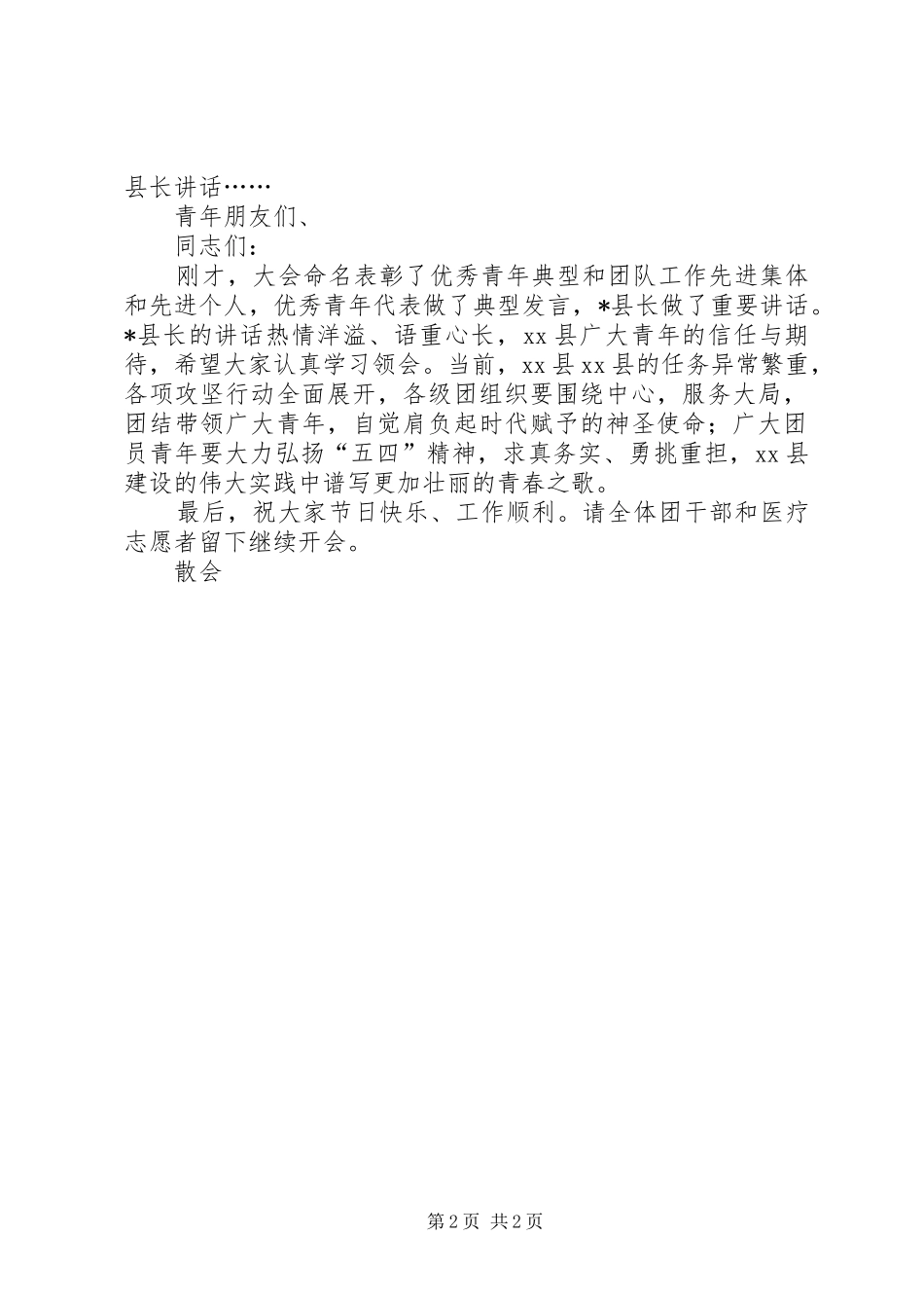 在五四表彰大会上的主持稿(2)_第2页