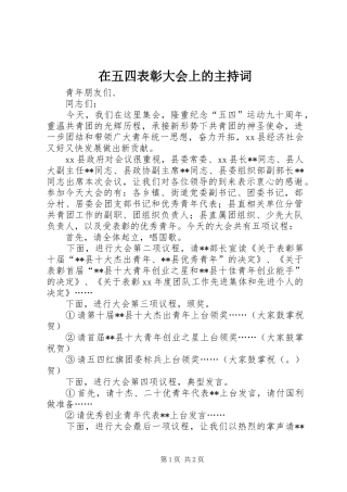 在五四表彰大会上的主持稿(2)