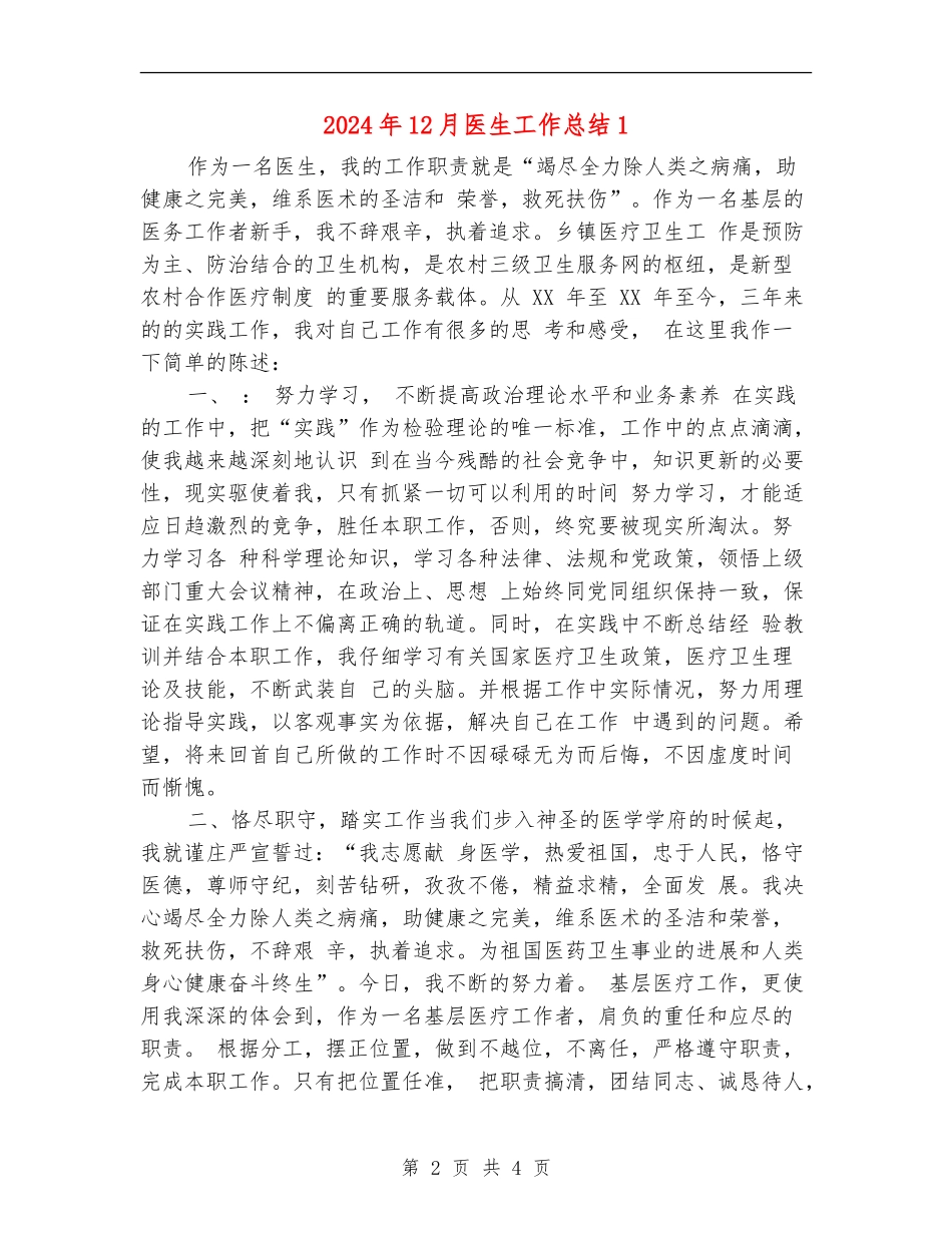 2024年12月医生工作总结1_第2页
