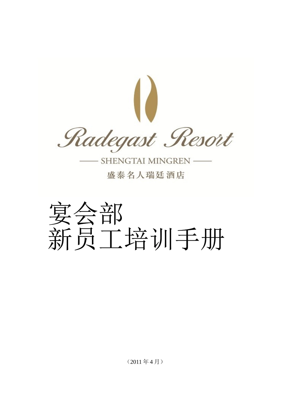 某宴会部新员工培训手册_第1页