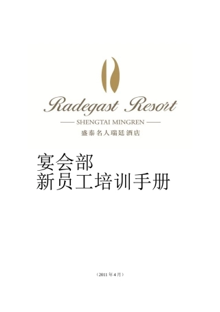 某宴会部新员工培训手册