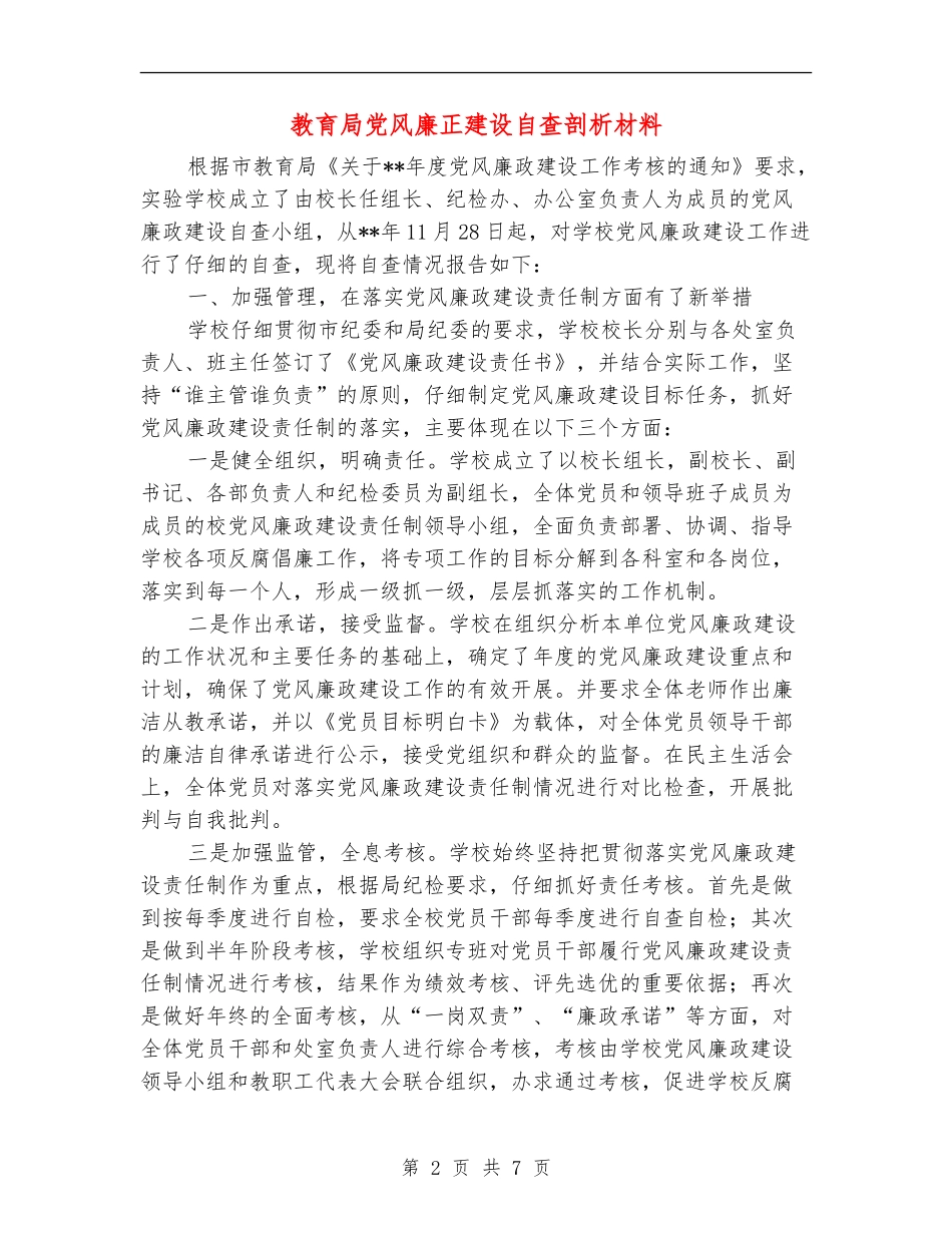 教育局党风廉正建设自查剖析材料_第2页