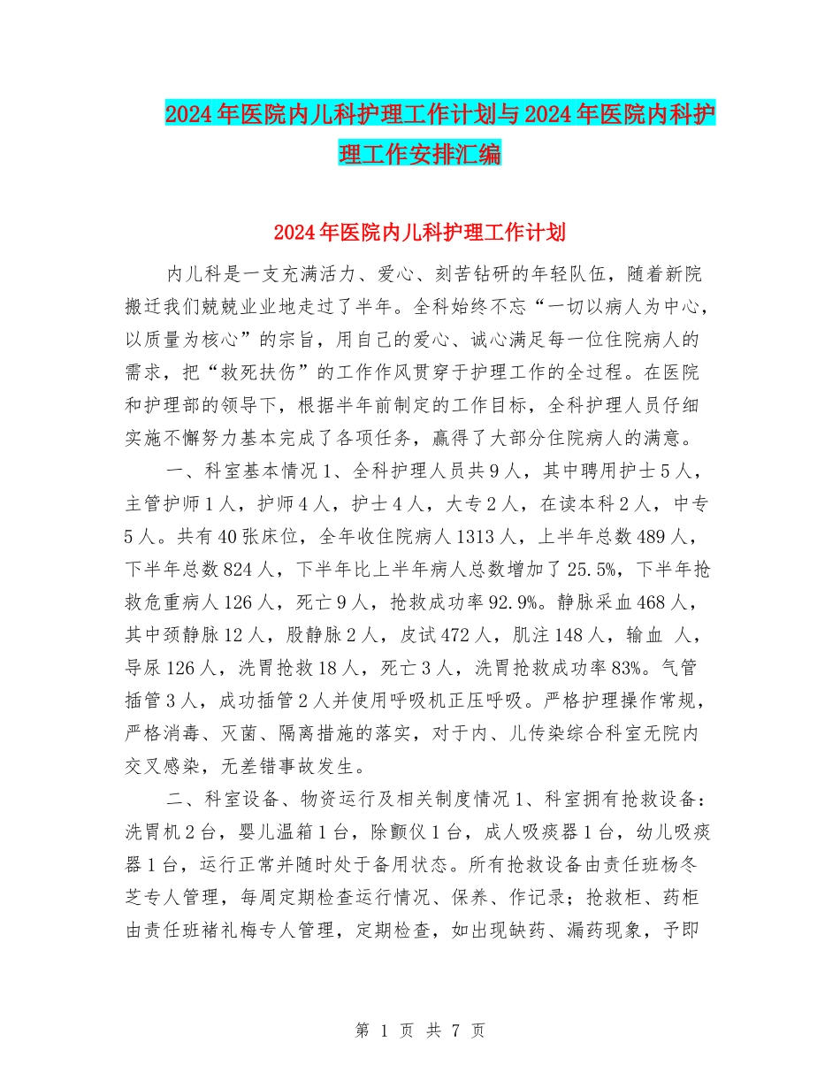 2024年医院内儿科护理工作计划与2024年医院内科护理工作安排汇编_第1页