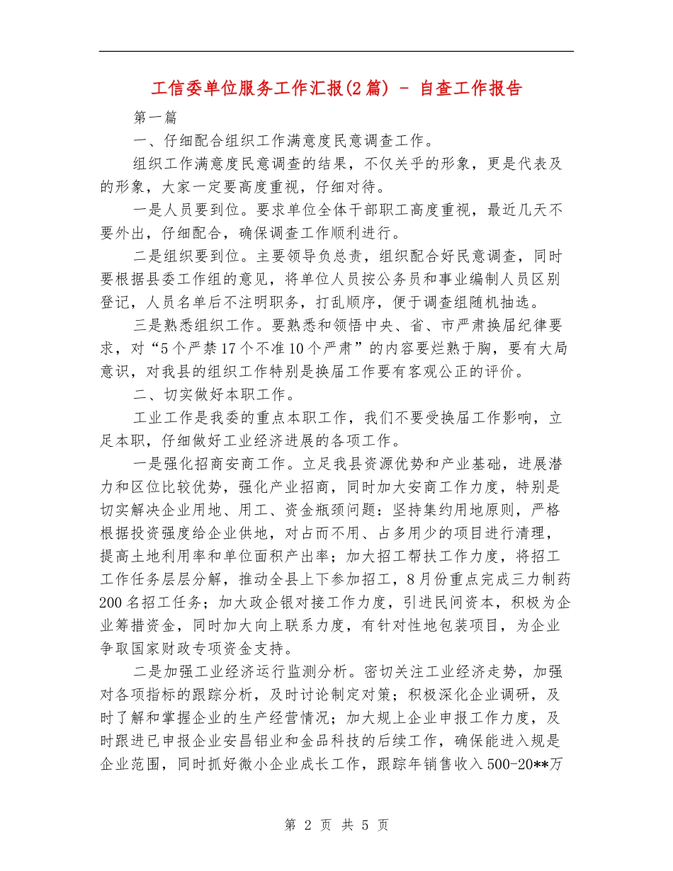 工信委单位服务工作汇报---自查工作报告_第2页