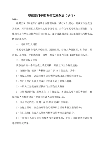 职能部门季度考核实施办法