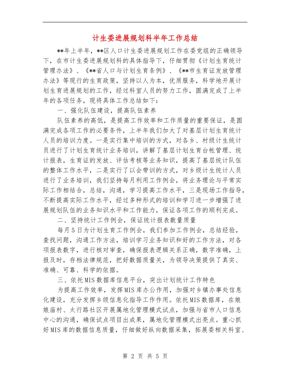 计生委发展规划科半年工作总结_第2页