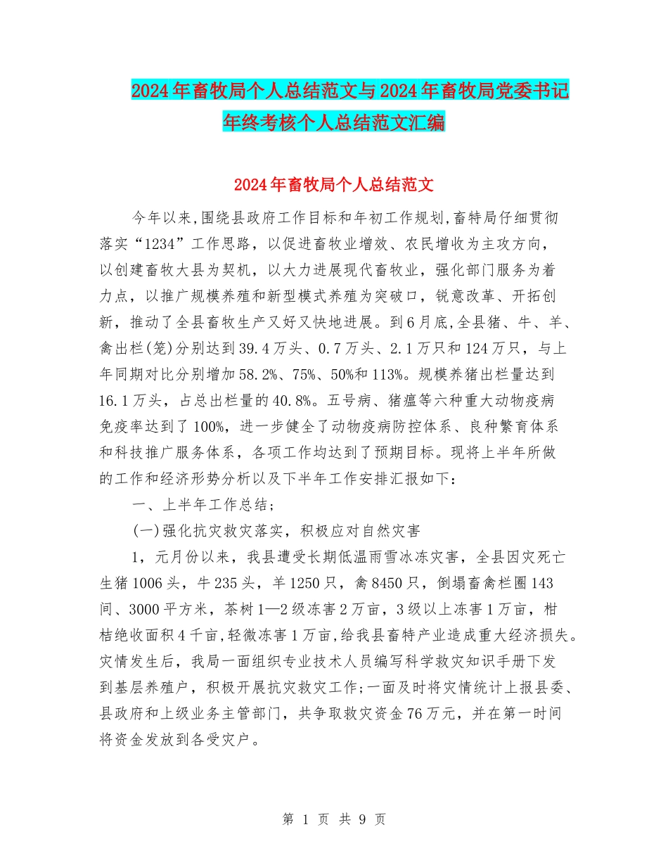 2024年畜牧局个人总结范文与2024年畜牧局党委书记年终考核个人总结范文汇编_第1页