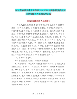 2024年畜牧局个人总结范文与2024年畜牧局党委书记年终考核个人总结范文汇编