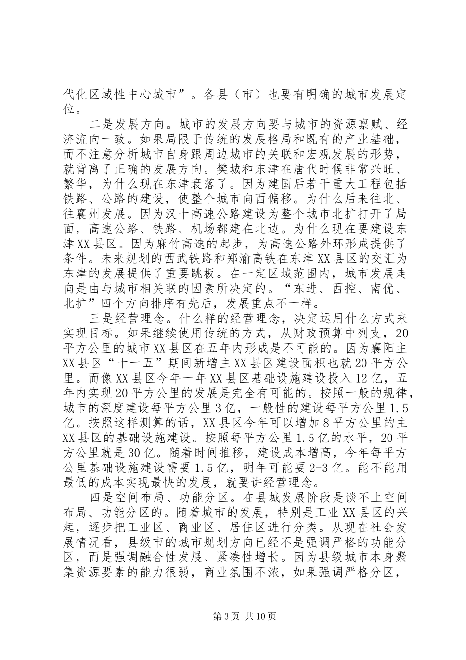 范锐平同志在县(市)区、开发区XX县区规划汇报会上的讲话_第3页