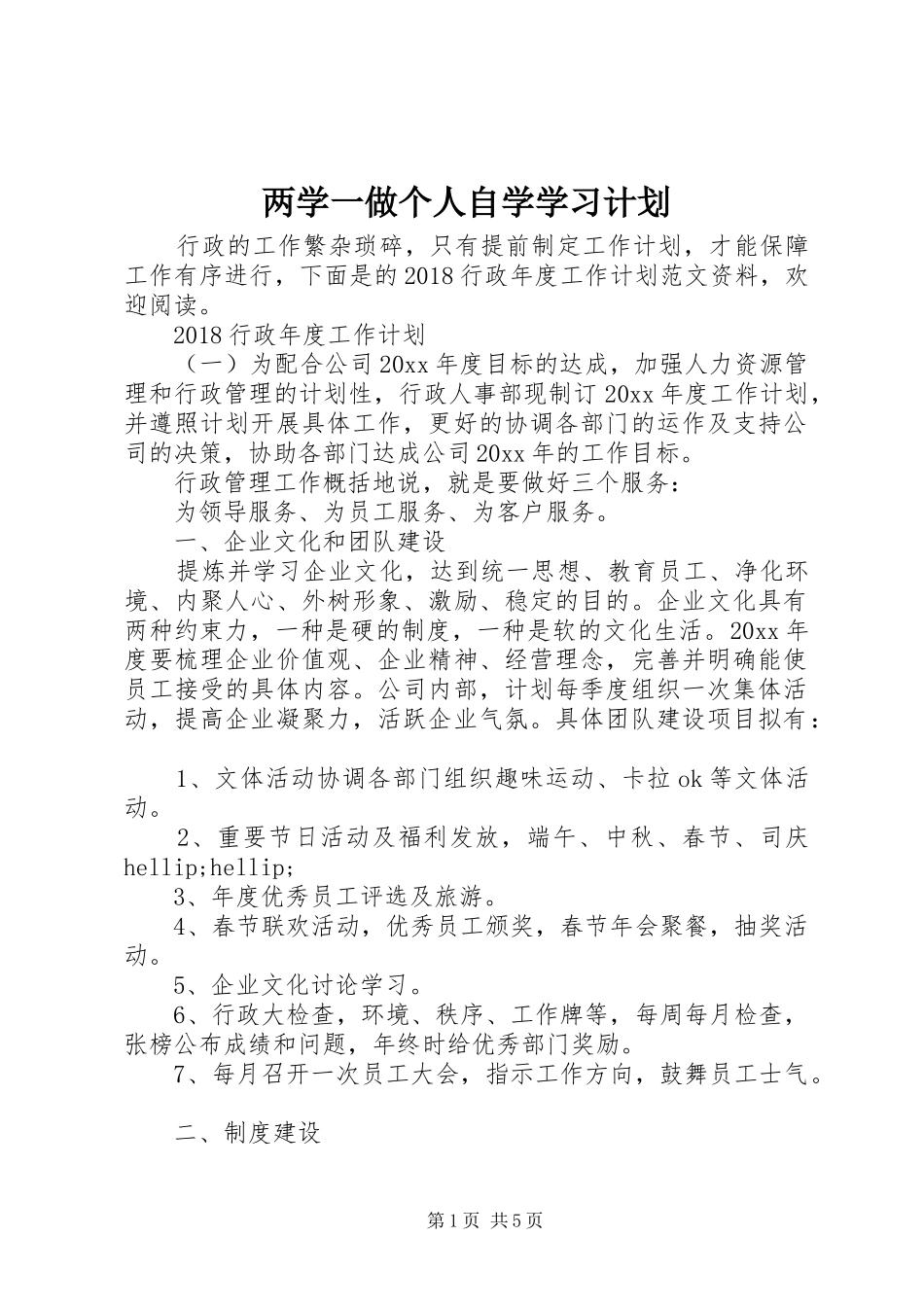 两学一做个人自学学习计划_第1页