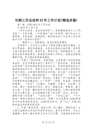 妇联工作总结和XX年工作计划(精选多篇)