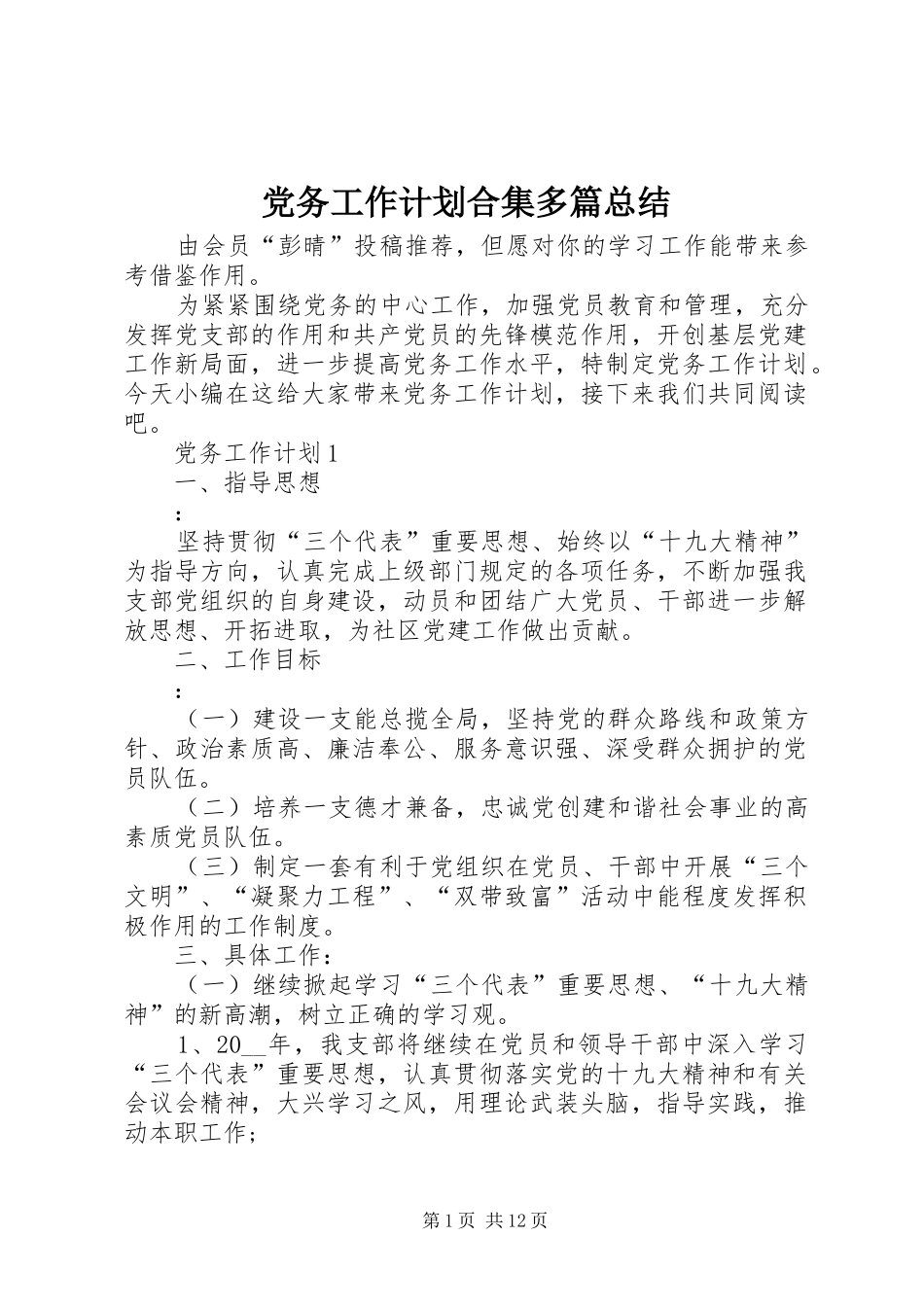 党务工作计划合集多篇总结_第1页