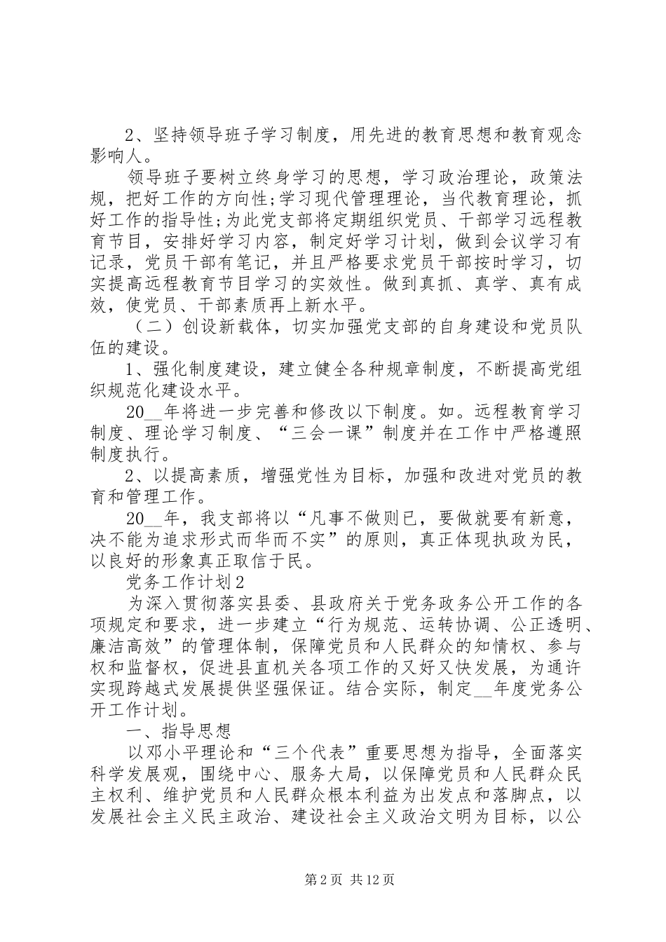 党务工作计划合集多篇总结_第2页