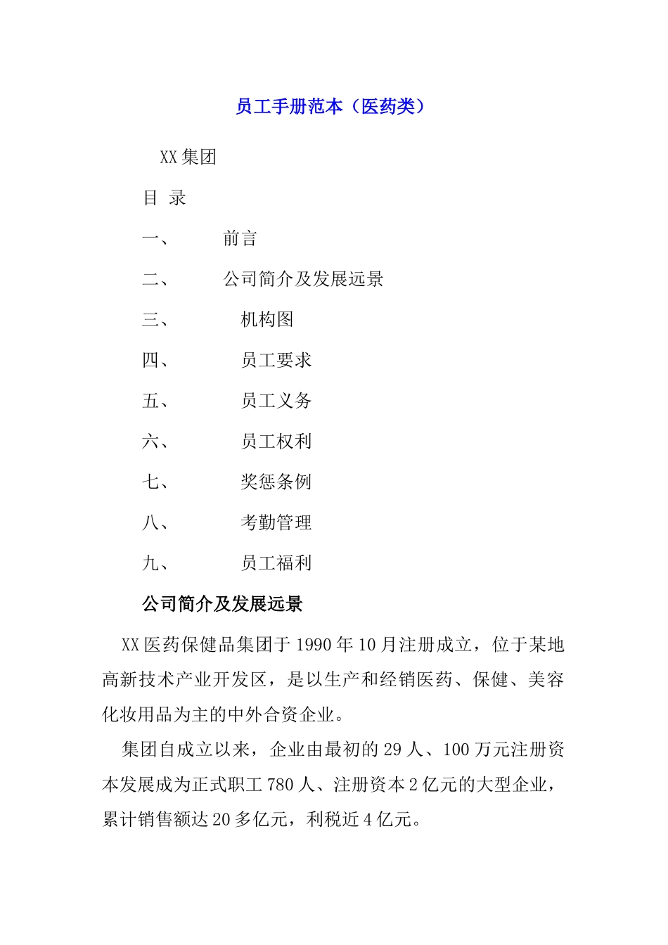 某医药类员工手册_第1页