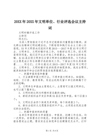 20XX年20XX年文明单位、行业评选会议主持稿