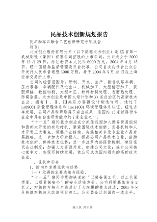 民品技术创新规划报告