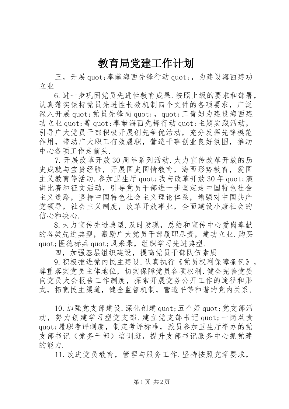 教育局党建工作计划_第1页