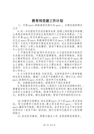 教育局党建工作计划