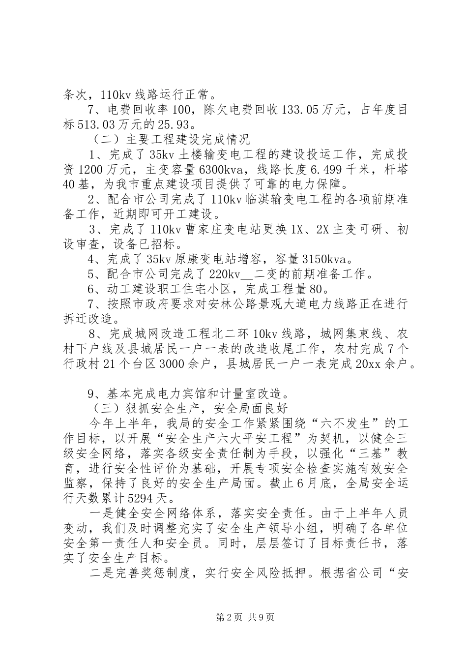 电业局上半年工作总结下半年工作计划_第2页