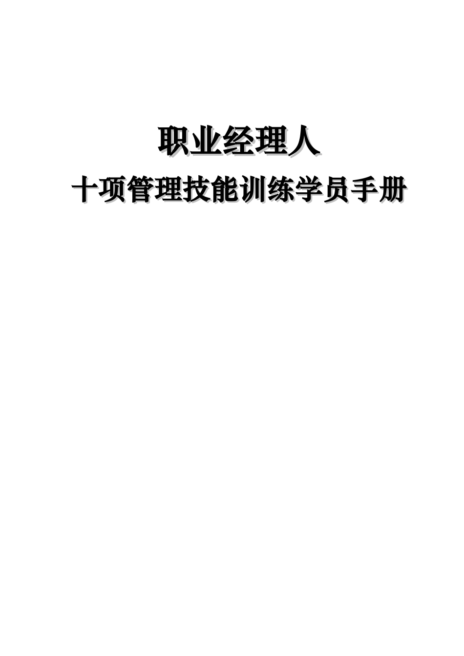 职业经理人十项素质训练-HR猫猫_第1页