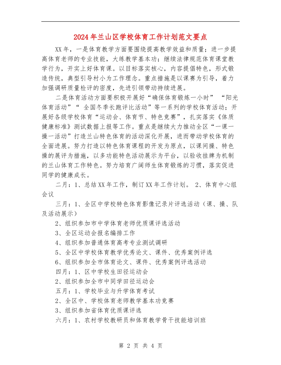 2024年兰山区学校体育工作计划范文要点_第2页