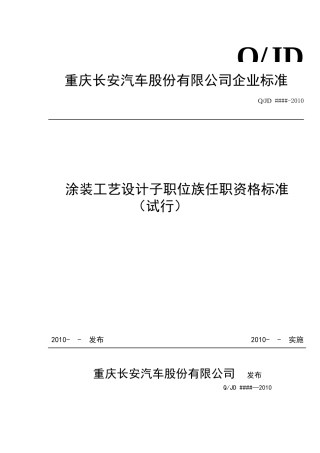 重庆XX汽车股份有限公司-涂装工艺设计子职位族任职资格标准（试行）