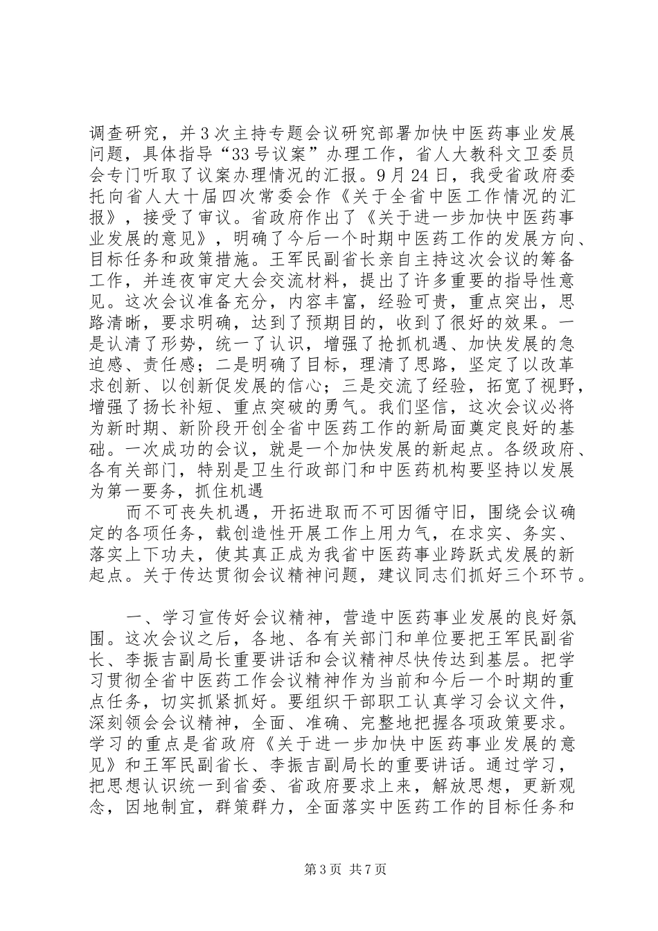 省中医药工作会议上的主持稿(2)_第3页