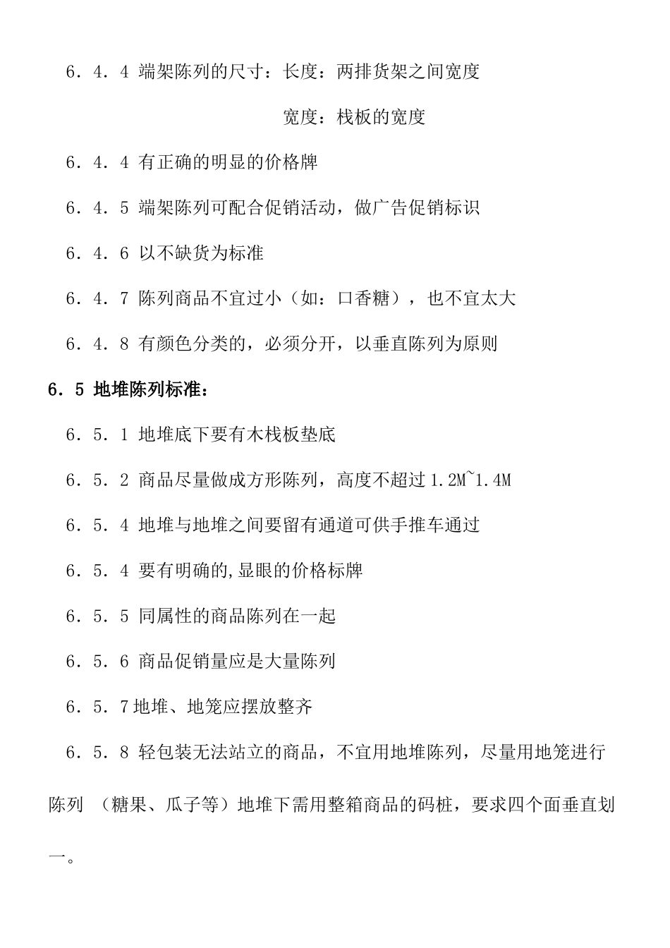 促销区商品陈列管理规范_第3页